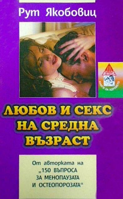 Любов и секс на средна възраст — 150 най-често задавани въпроса за секса, любовта и интимния живот в зряла възраст, Рут Якобовиц