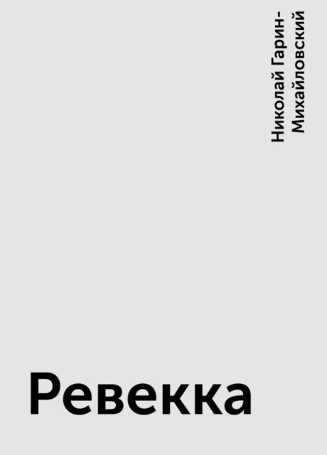 Ревекка, Николай Гарин-Михайловский