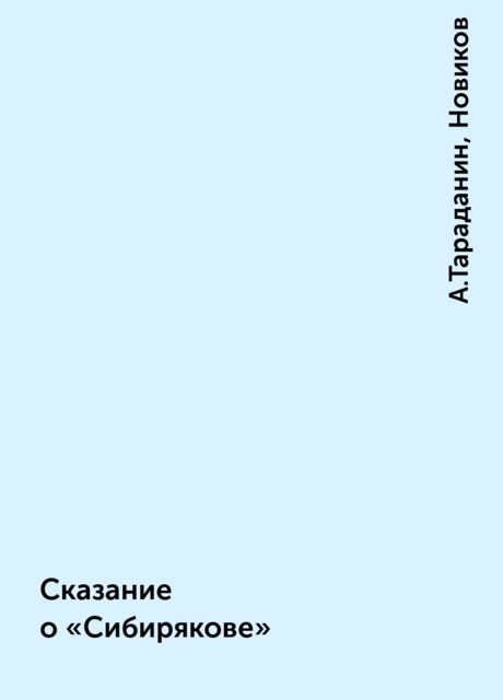 Сказание о «Сибирякове», А.Тараданин, Новиков