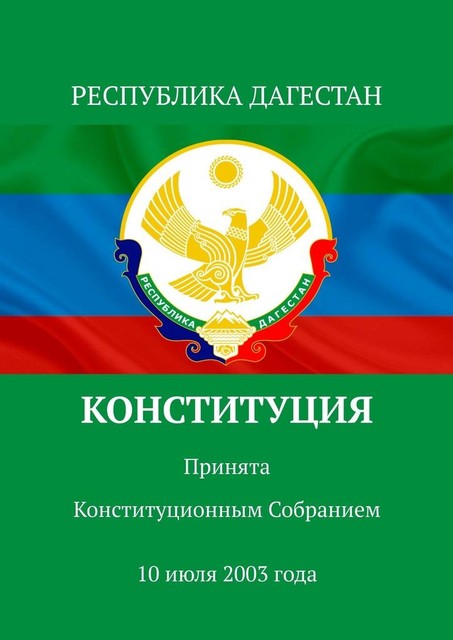 Конституция. Принята Конституционным Собранием 10 июля 2003 года, Тимур Воронков