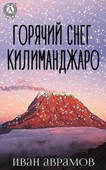 Горячий снег Килиманджаро, Иван Аврамов