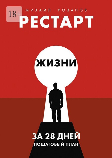 Рестарт жизни за 28 дней. Пошаговый план, михаил Розанов