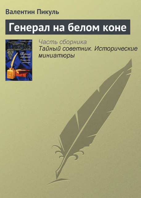 Генерал на белом коне, Валентин Пикуль