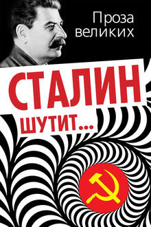 Сталин шутит, Лаврентий Гурджиев