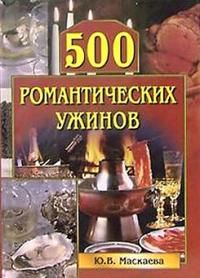 500 романтических ужинов, Юлия Маскаева