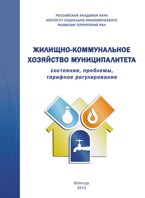 Жилищно-коммунальное хозяйство муниципалитета: состояние, проблемы, тарифное регулирование, Андрей Барабанов