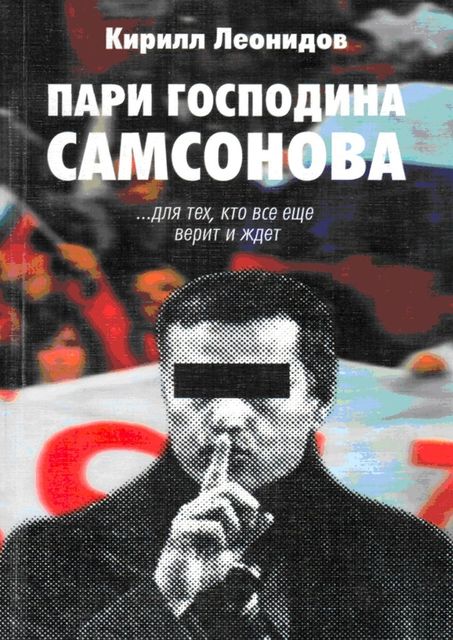 Пари господина Самсонова, Кирилл Леонидов