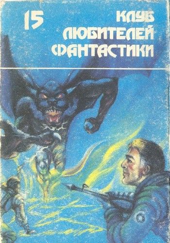 Небесный полководец, Гарри Гаррисон, Д. Мартин, К.Лаумер, М.Муркок, П.Андреота, Р.Бретнор, Хоси Синъити