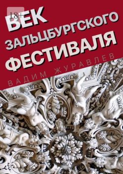 Век Зальцбургского фестиваля, Вадим Журавлев