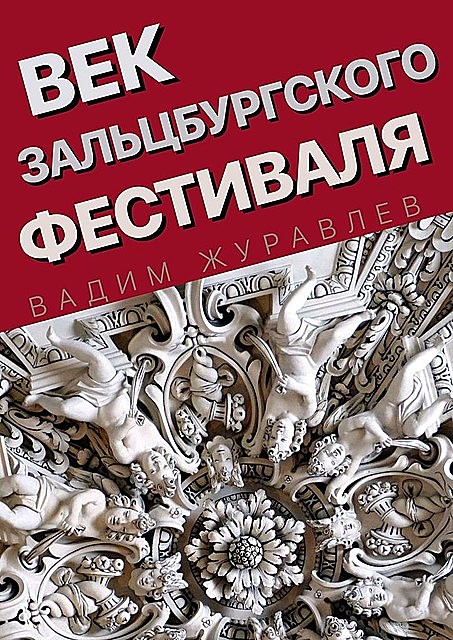 Век Зальцбургского фестиваля, Вадим Журавлев