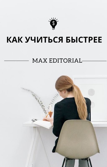 Как учиться быстрее, Max Editorial