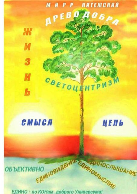 Жизнь. СМЫСЛ и ЦЕЛЬ, Мирр Китежский