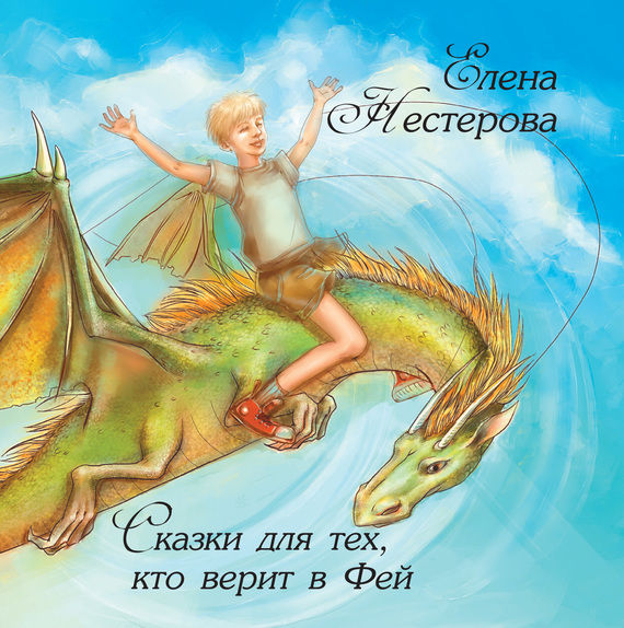 Сказки для тех, кто верит в Фей, Елена Нестерова