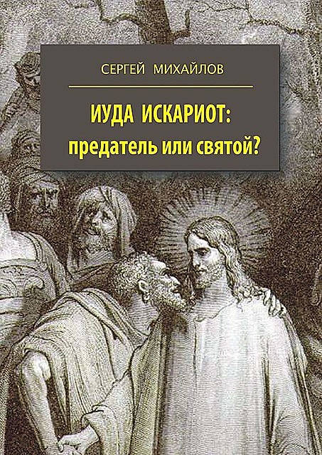 Иуда Искариот: предатель или святой, Сергей Михайлов