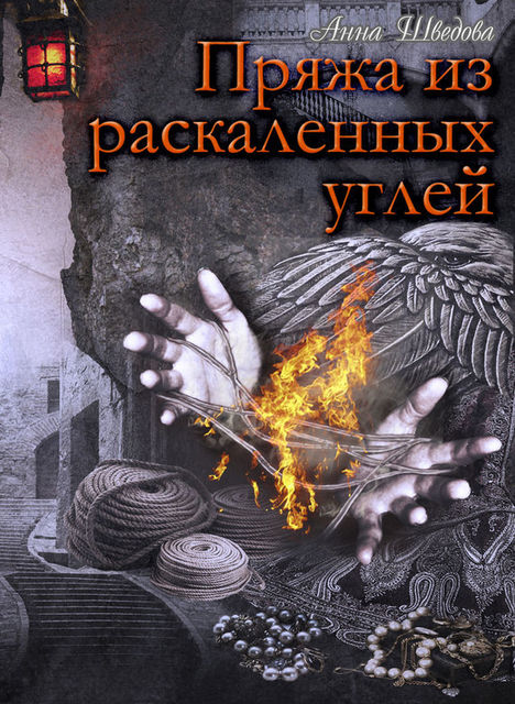 Пряжа из раскаленных углей, Анна Шведова