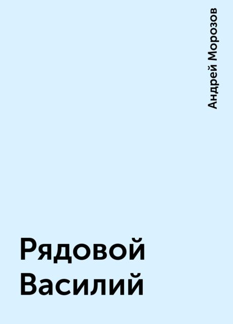 Рядовой Василий, Андрей Морозов