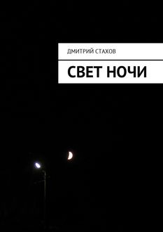 Свет ночи, Дмитрий Стахов