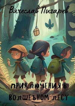 Приключения в волшебном лесу, Вячеслав Пигарев