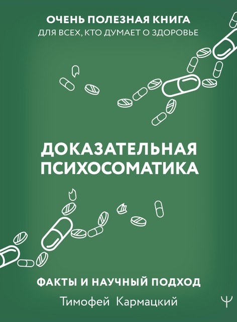 Доказательная психосоматика: факты и научный подход. Очень полезная книга для всех, кто думает о здоровье, Тимофей Кармацкий