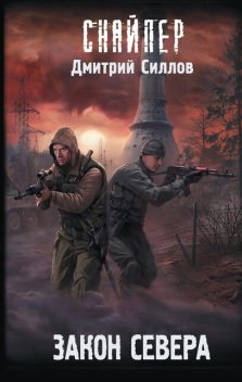 Кремль 2222. Север, Дмитрий Силлов