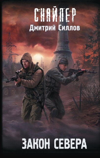 Кремль 2222. Север, Дмитрий Силлов