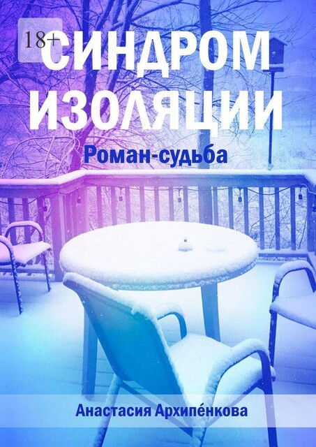 Синдром изоляции, Анастасия Архипенкова