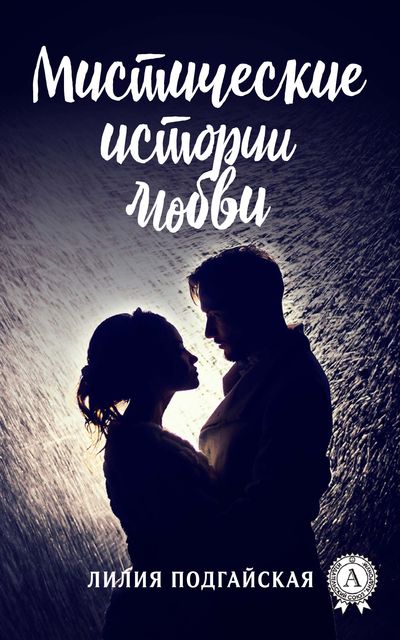 Мистические истории любви, Лилия Подгайская