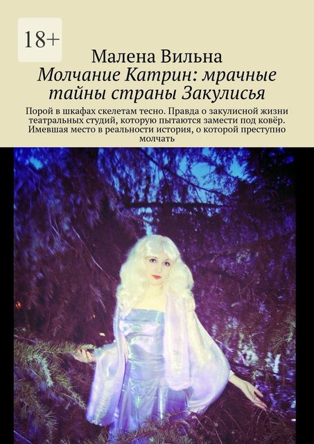 Молчание Катрин: мрачные тайны страны Закулисья, Малена Вильна