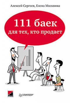 111 баек для тех, кто продает, Алексей Викторович Сергеев, Елена Москвина