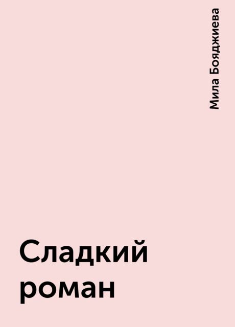 Сладкий роман, Мила Бояджиева