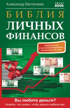 Библия личных финансов, Александр Евстегнеев