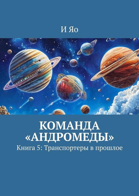 Команда «Андромеды». Книга 5: Транспортеры в прошлое, И Яо