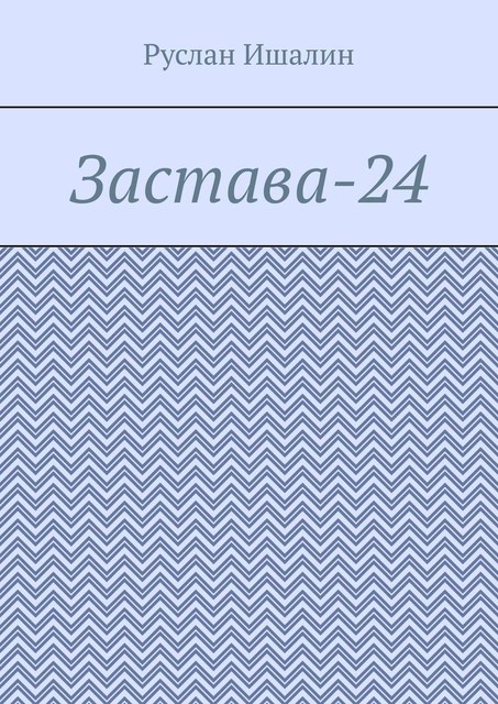 Застава-24, Руслан Ишалин