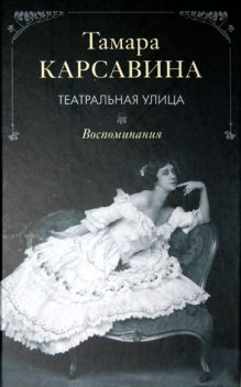 Театральная улица: Воспоминания, Тамара Карсавина