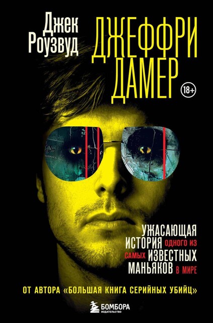 Джеффри Дамер. Ужасающая история одного из самых известных маньяков в мире, Джек Роузвуд