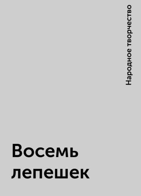 Восемь лепешек, Народное творчество