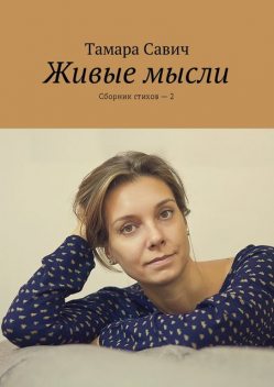 Живые мысли, Тамара Савич