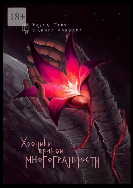 Хроники вечной многогранности. I. Книга порядка, Эльма Троу