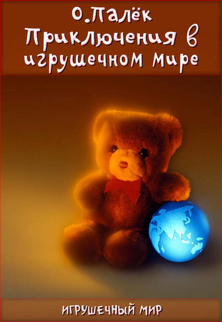 Приключения в игрушечном мире, Олег Палёк