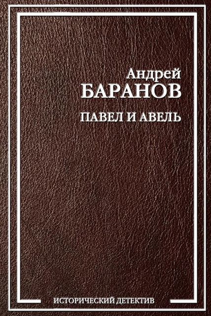 Павел и Авель, Андрей Баранов