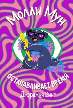 Молли Мун останавливает время, Джорджия Бинг
