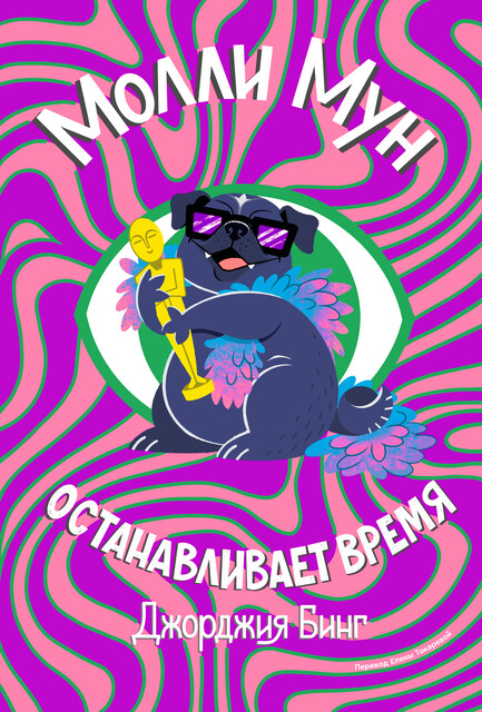 Молли Мун останавливает время, Джорджия Бинг