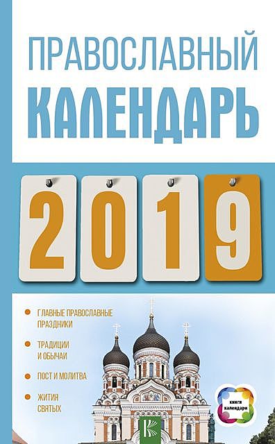 Православный календарь на 2019 год, Диана Хорсанд-Мавроматис