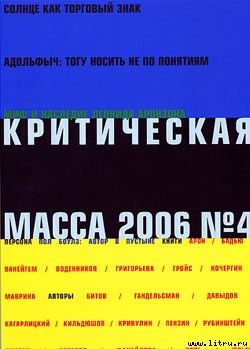 Критическая Масса, 2006, № 4, Журнал