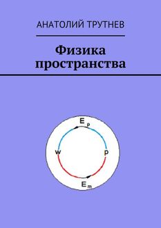 Физика пространства, Анатолий Трутнев