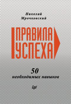 Правила успеха. 50 необходимых навыков, Николай Мрочковский
