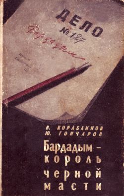Бардадым – король черной масти, Юрий Гончаров, Владимир Кораблинов