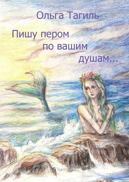 Пишу пером по вашим душам, Ольга Тагиль