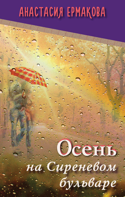 Осень на Сиреневом бульваре (сборник), Анастасия Ермакова