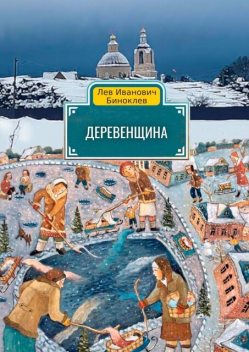 Деревенщина, Лев Биноклев